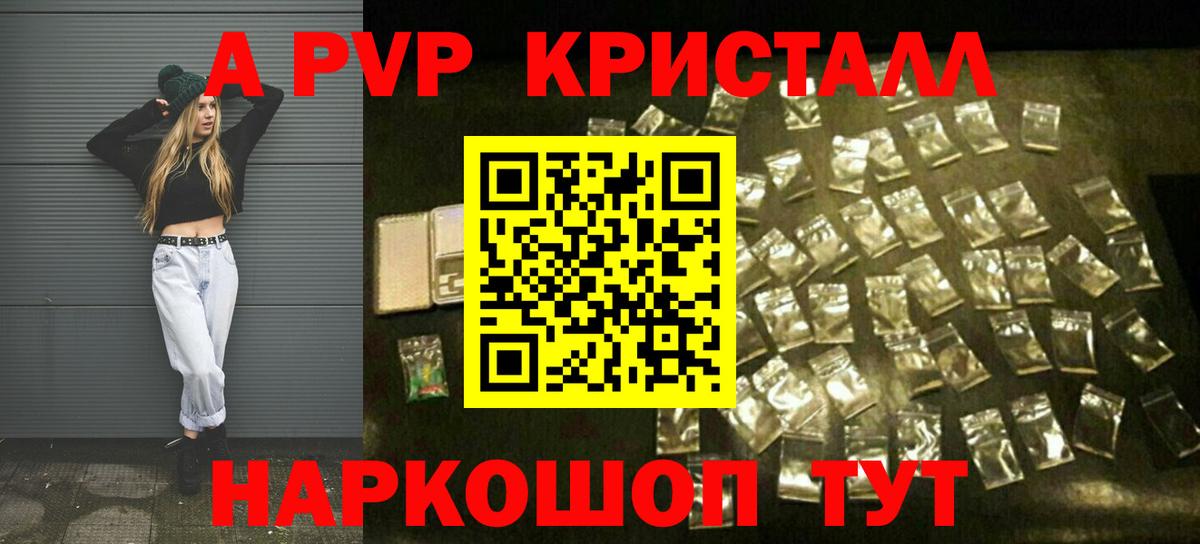 A-PVP Соль Шадринск