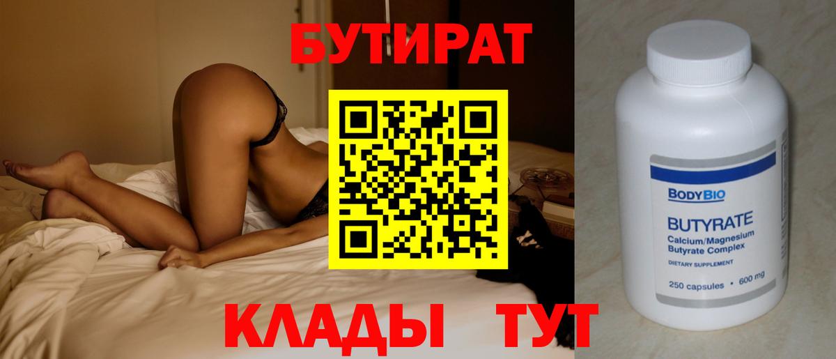 Бутират BDO 33%  Вход с VPN  Шадринск 